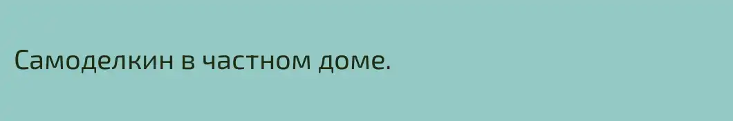Самоделкин в частном доме.